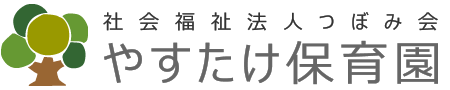 社会福祉法人つぼみ会
やすたけ保育園